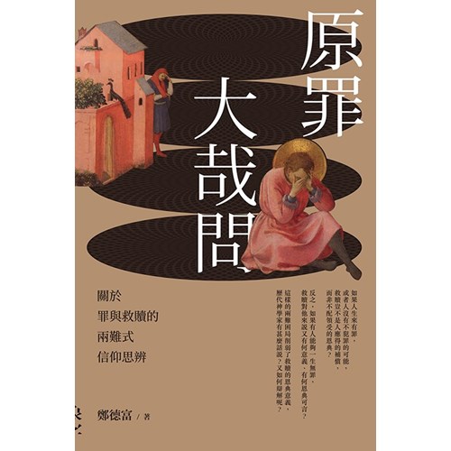原罪大哉問：關於罪與救贖的兩難式信仰思辨 封面