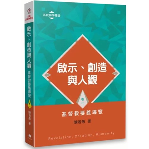啟示、創造與人觀--基督教要義導覽(卷一) 封面