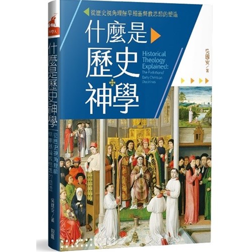 什麼是歷史神學：從歷史視角理解早期基督教思想的塑造 封面