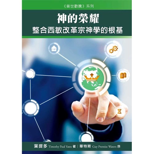 神的榮耀--整合西敏改革宗神學的根基(新版) 封面
