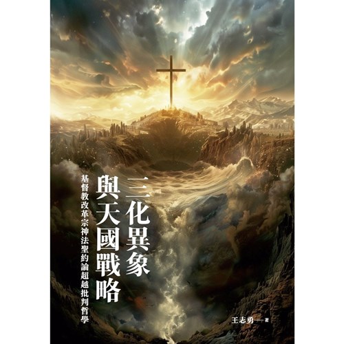 三化異象與天國戰略：基督教改革宗神法聖約論超越批判哲學 封面