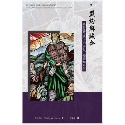 盟約與誡命：基督徒生活中的善行、順服和忠信 封面
