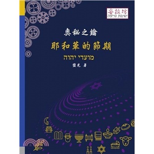 奧秘之鑰 耶和華的節期 封面