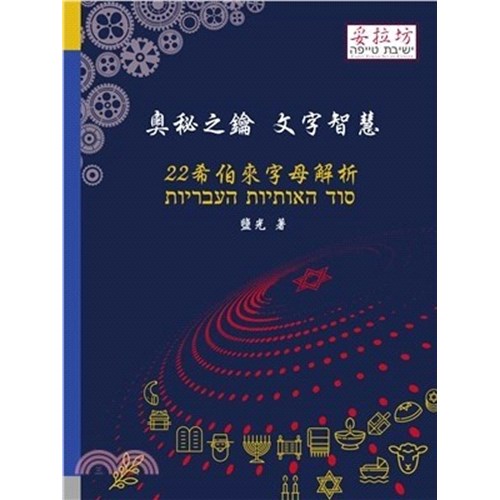 奧秘之鑰 文字智慧：22 希伯來字母解析 封面