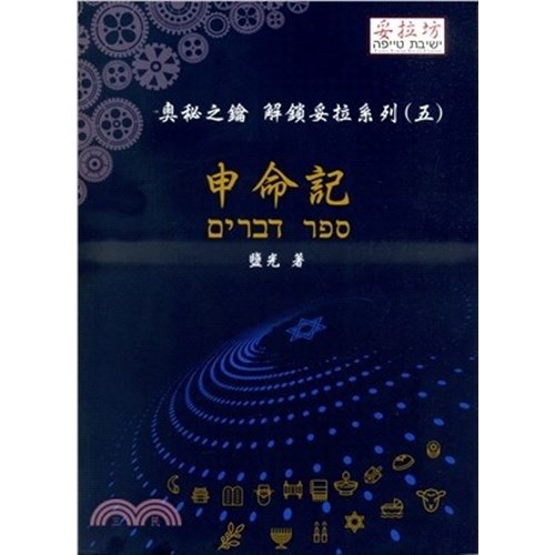 奧秘之鑰 解鎖妥拉系列(五)申命記 封面