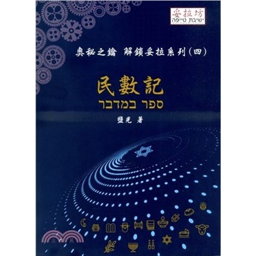 奧秘之鑰 解鎖妥拉系列(四)民數記 封面