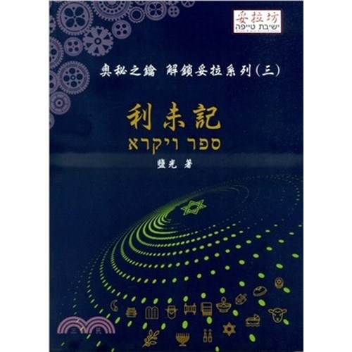 奧秘之鑰 解鎖妥拉系列(三)利未記 封面