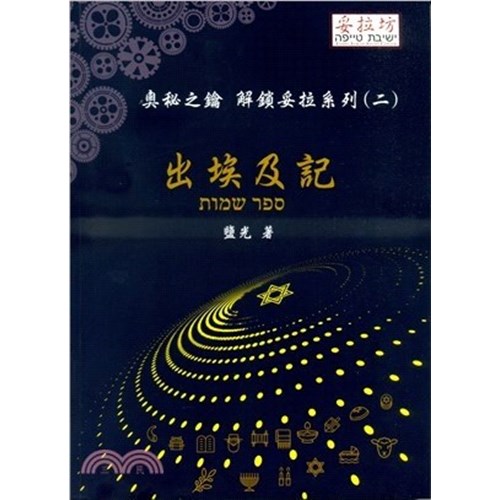 奧秘之鑰 解鎖妥拉系列(二)出埃及記 封面