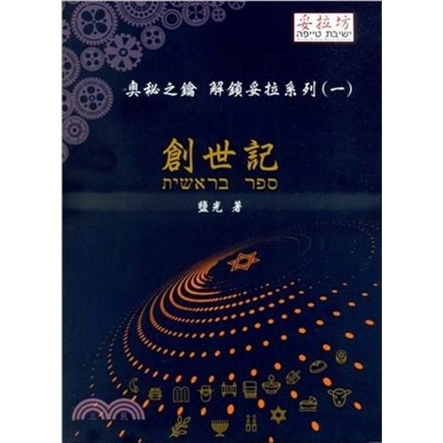 奧秘之鑰 解鎖妥拉系列(一) 創世記 封面