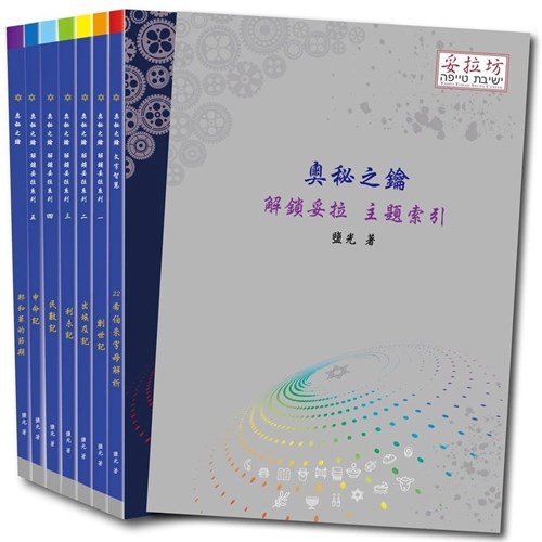 奧秘之鑰(全集.共7冊) 封面