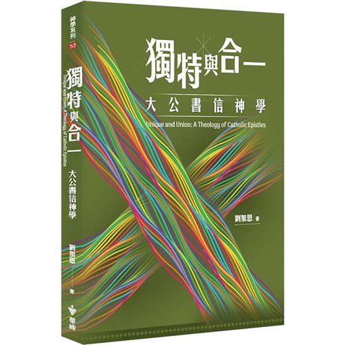 獨特與合一：大公書信神學 封面