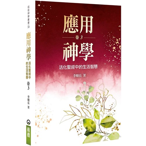 應用神學：活化聖經中的生活智慧(卷三) 封面