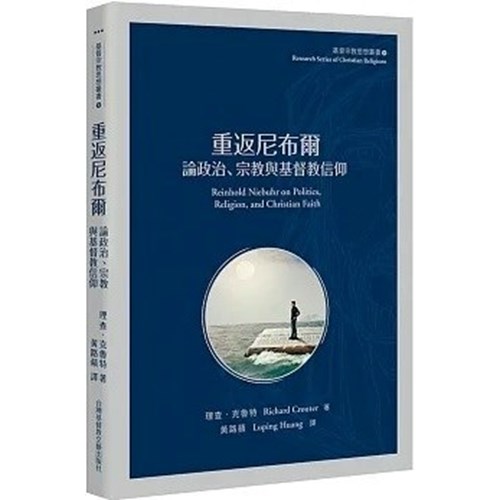 重返尼布爾：論政治、宗教與基督教信仰 封面