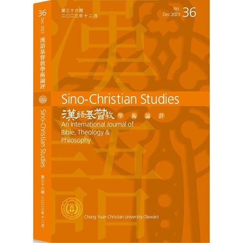 漢語基督教學術論評(36)(2023.12) 封面