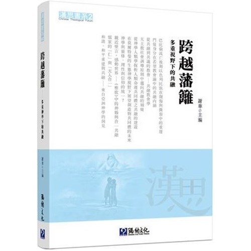 跨越藩籬：多重視野下的共融 封面