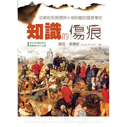 知識的傷痕--從新約到路德與十架約翰的靈修學史 封面