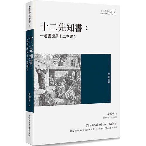 十二先知書：一卷書還是十二卷書？ 封面