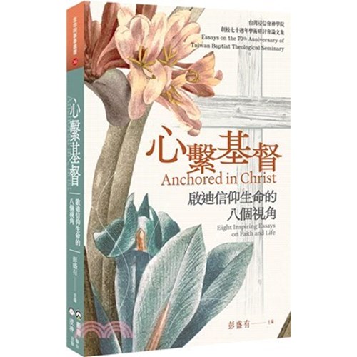 心繫基督：啟迪信仰生命的八個視角 封面