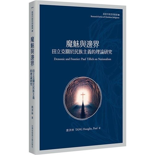 魔魅與邊界：田力克關於民族主義的理論研究 封面