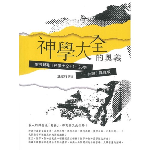 神學大全的奧義：聖多瑪斯《神學大全》1-26題「一神論」譯註版 封面