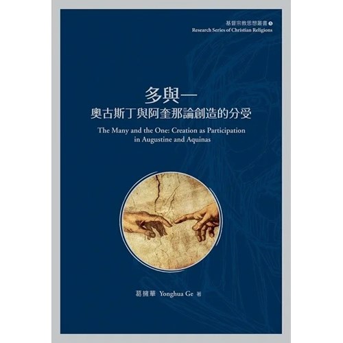 多與一：奧古斯丁與阿奎那論創造的分受 封面