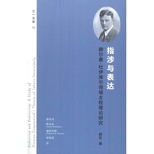 指涉與表達：赫爾曼．杜伊維爾領域主權理論研究(簡體字） 封面