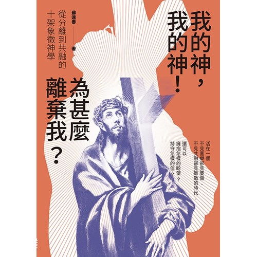 我的神，我的神！為甚麼離棄我？：從分離到共融的十架象徵神學 封面
