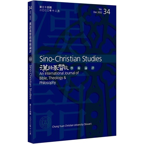 漢語基督教學術論評(34)(2022.12) 封面