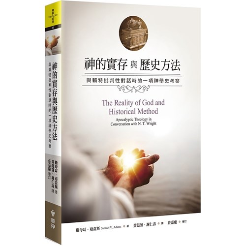 神的實存與歷史方法：與賴特批判性對話時的一項神學史考察 封面