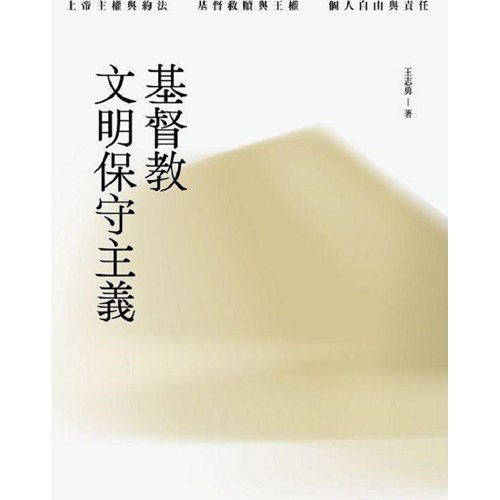 基督教文明保守主義 封面