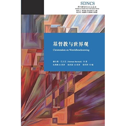 基督教與世界觀(簡體版) 封面