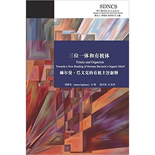 三位一體和有機體：赫爾曼·巴文克的有機主旨新釋(簡體版) 封面