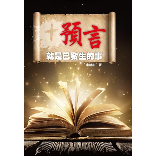 預言就是已發生的事 封面