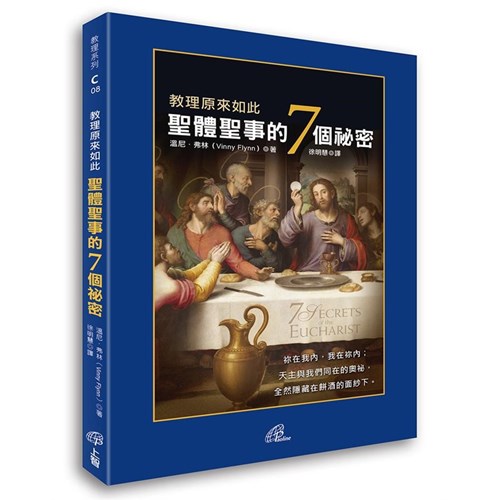 教理原來如此：聖體聖事的7個祕密 封面