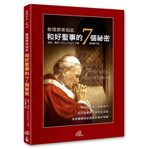 教理原來如此：和好聖事的7個祕密 封面