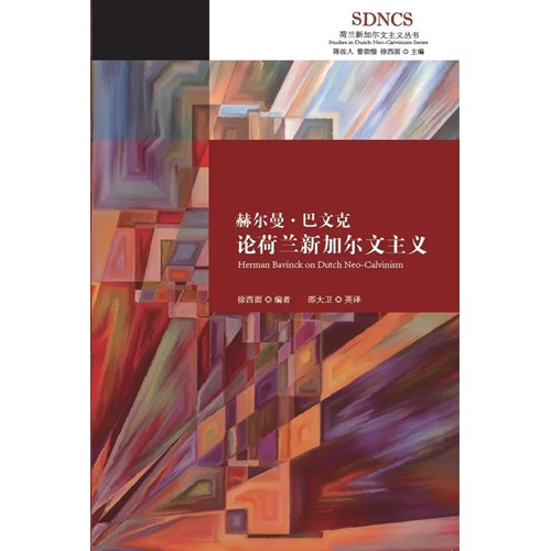 赫爾曼．巴文克論荷蘭新加爾文主義(簡體版) 封面