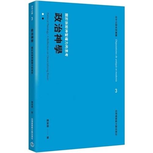政治神學：關於拆卸神聖權利的思考 封面
