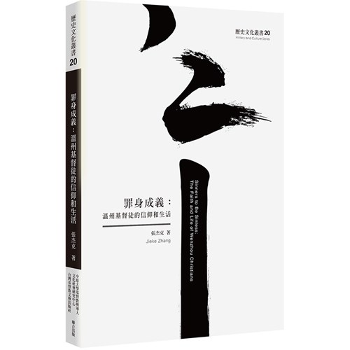 罪身成義：溫州基督徒的信仰和生活 封面