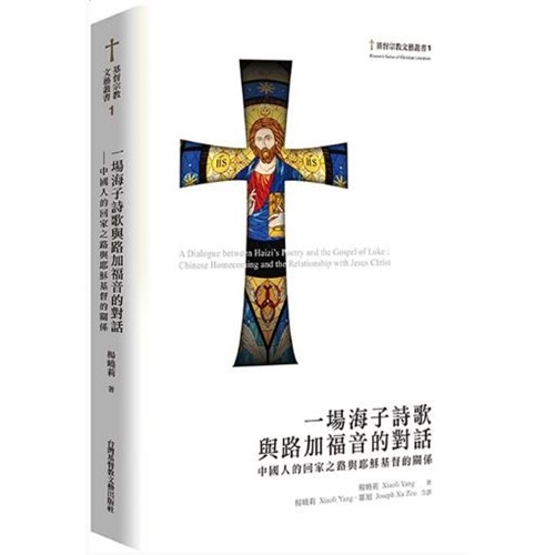 一場海子詩歌與路加福音的對話：中國人的回家之路與耶穌基督的關係 封面