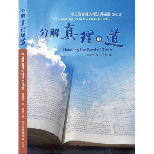 分解真理的道：今日教會的律法與福音 封面