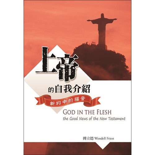 上帝的自我介紹--新約中的福音(POD版) 封面