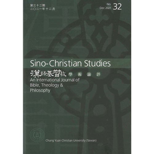漢語基督教學術論評(32)(2021.12) 封面