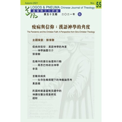 疫病與信仰：漢語神學的角度 封面