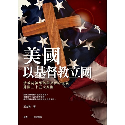 美國以基督教立國：清教徒神學與英美保守主義建國二十五大原則 封面