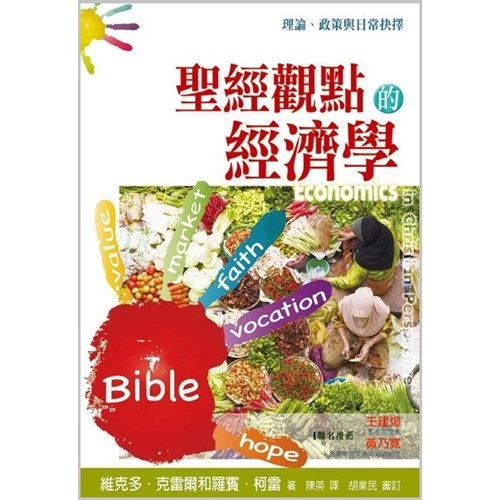 聖經觀點的經濟學 封面