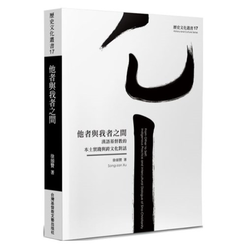 他者與我者之間：漢語基督教的本土實踐與跨文化對話 封面