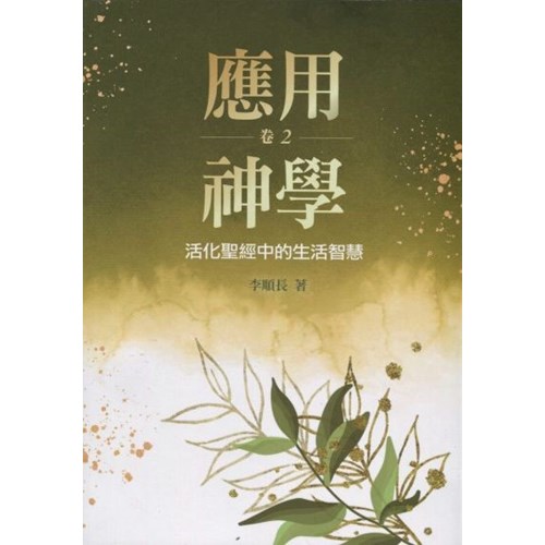 應用神學：活化聖經中的生活智慧(卷二) 封面