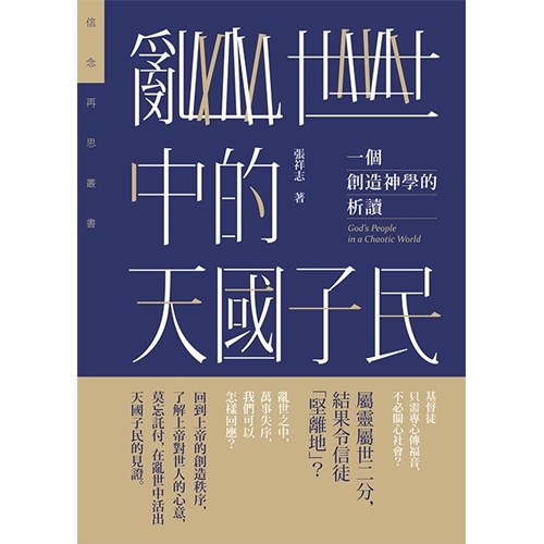 亂世中的天國子民--一個創造神學的析讀 封面