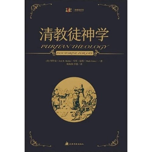 清教徒神學(簡體版) 封面