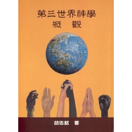 第三世界神學概觀 封面